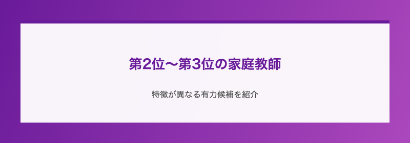 第2位〜第3位の家庭教師