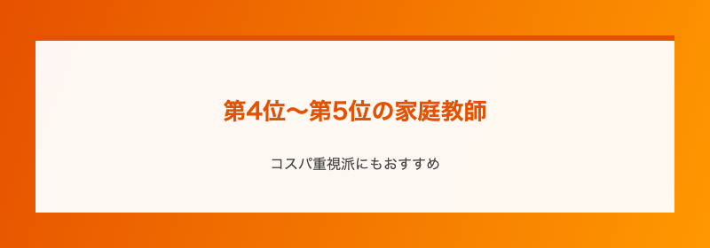第4位〜第5位の家庭教師