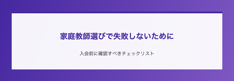 家庭教師選びで失敗しないために