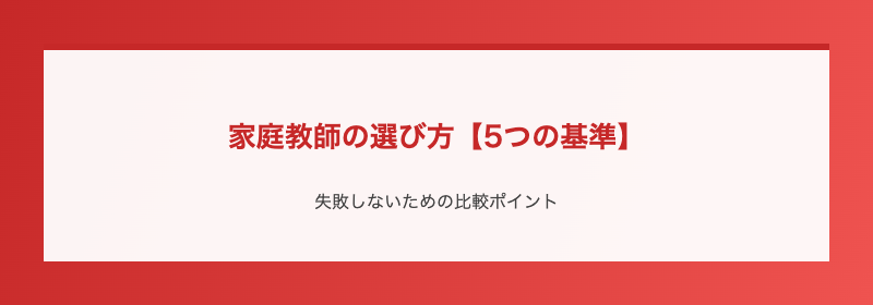 家庭教師の選び方【5つの基準】