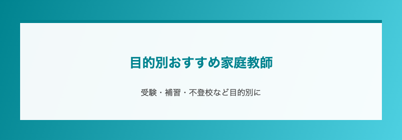 目的別おすすめ家庭教師