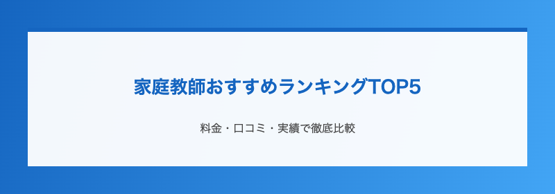 家庭教師おすすめランキングTOP5
