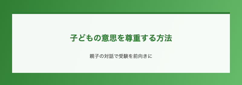 子どもの意思を尊重する方法