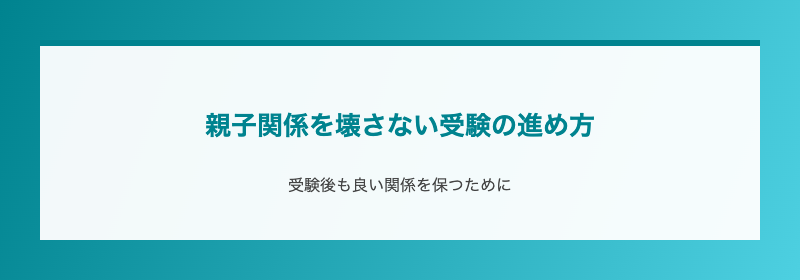 親子関係を壊さない受験の進め方