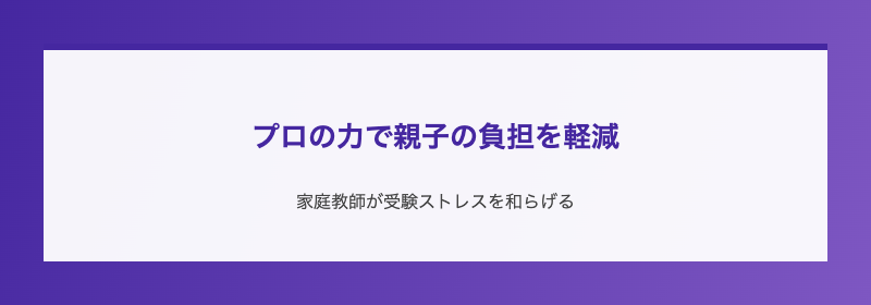 プロの力で親子の負担を軽減