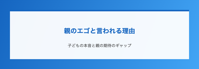 親のエゴと言われる理由
