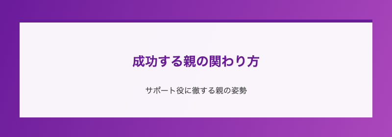 成功する親の関わり方