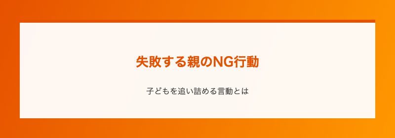 失敗する親のNG行動