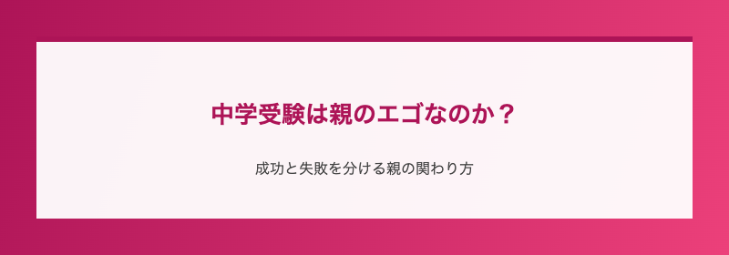 中学受験は親のエゴなのか?