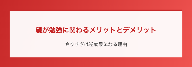 親が勉強に関わるメリットとデメリット