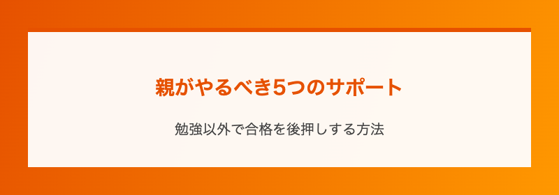 親がやるべき5つのサポート