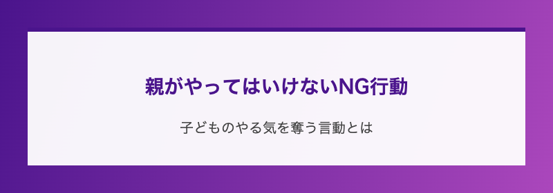 親がやってはいけないNG行動