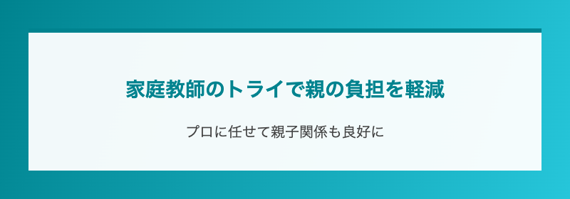 家庭教師のトライで親の負担を軽減