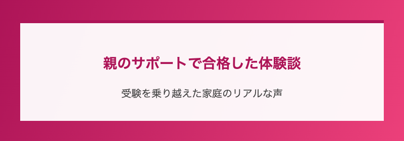 親のサポートで合格した体験談