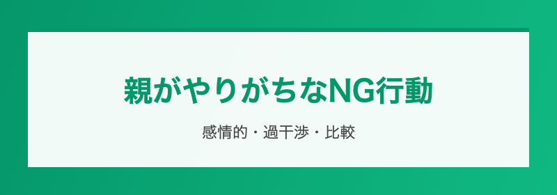 親が代わりにやるべきこと