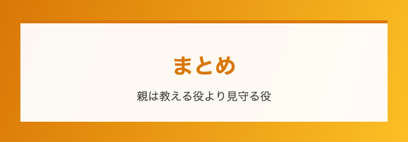 まとめ