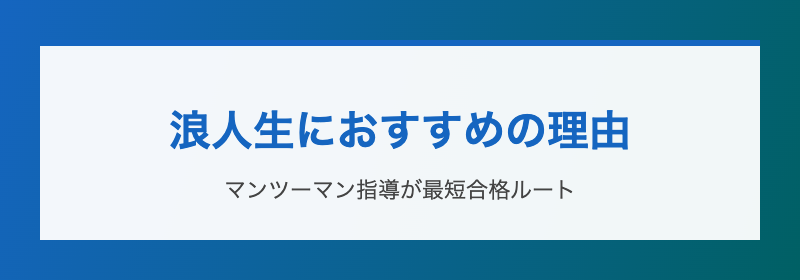 浪人生におすすめの理由 マンツーマン最短合格ルート