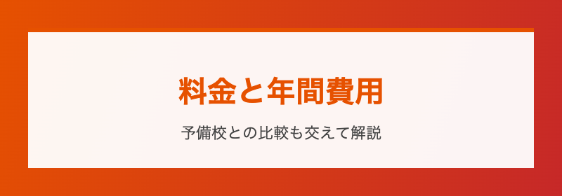 料金と年間費用 予備校との比較