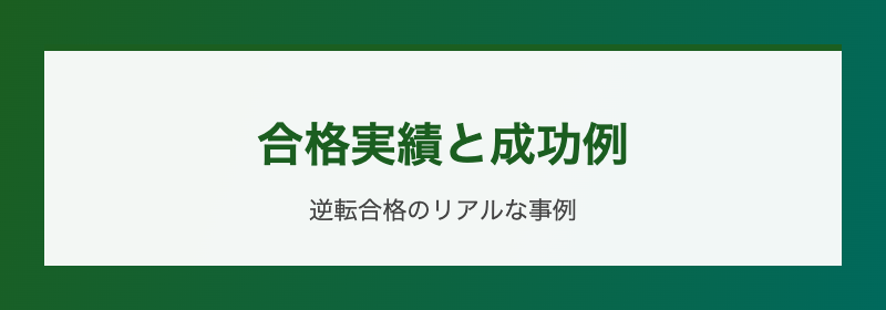 合格実績と成功例 逆転合格のリアルな事例