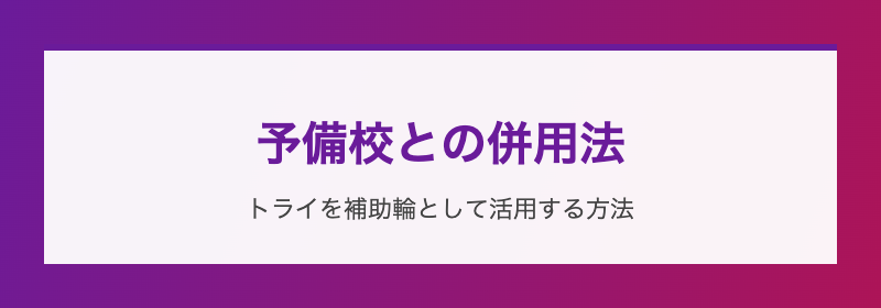 予備校との併用法 トライを補助輪として活用
