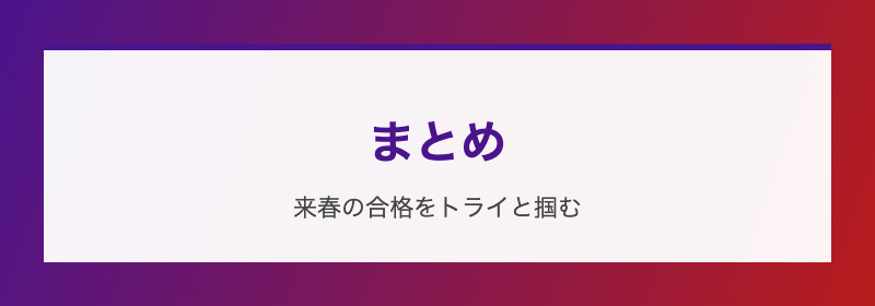 まとめ 来春の合格をトライと掴む