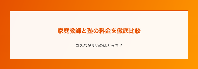 家庭教師と塾の料金を徹底比較