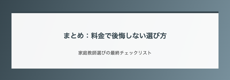 まとめ：料金で後悔しない選び方