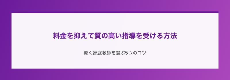 料金を抑えて質の高い指導を受ける方法
