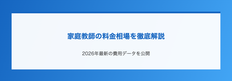 家庭教師の料金相場を徹底解説