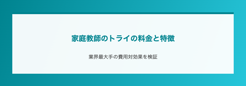 家庭教師のトライの料金と特徴