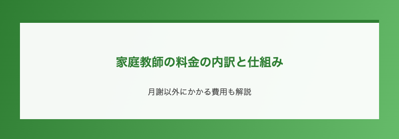 家庭教師の料金の内訳と仕組み