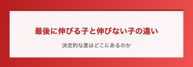 最後に伸びる子と伸びない子の違い