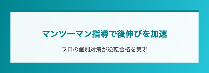 マンツーマン指導で後伸びを加速