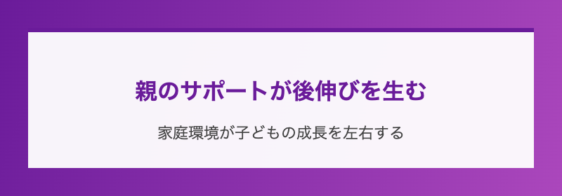親のサポートが後伸びを生む