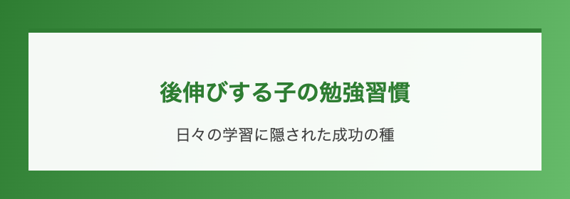 後伸びする子の勉強習慣