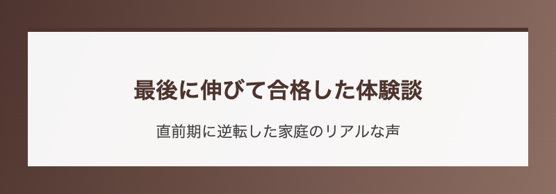最後に伸びて合格した体験談