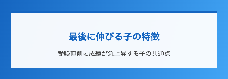 最後に伸びる子の特徴