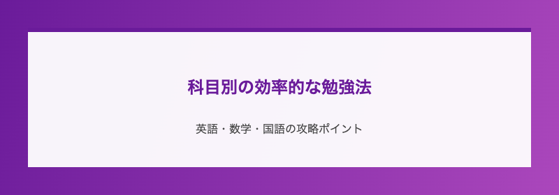 科目別の効率的な勉強法