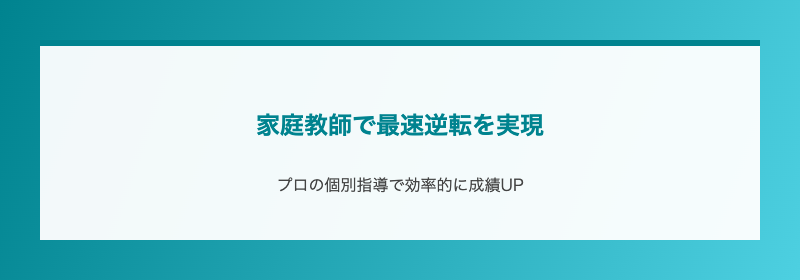 家庭教師で最速逆転を実現するポイント