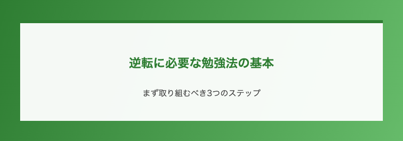 逆転に必要な勉強法の基本