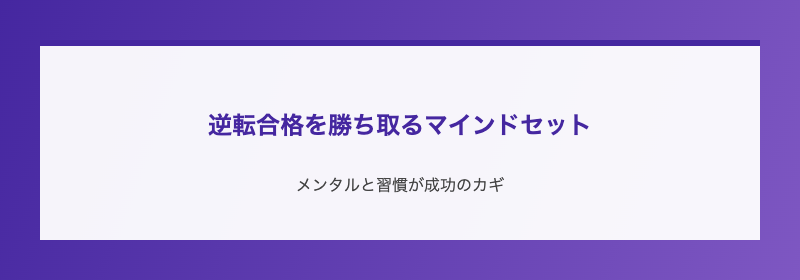 逆転合格を勝ち取るマインドセット