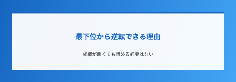最下位から逆転できる理由