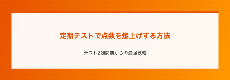 定期テストで点数を爆上げする方法