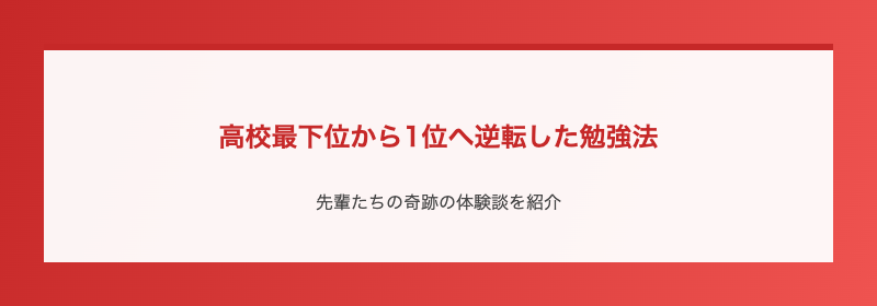 高校最下位から1位へ逆転した勉強法