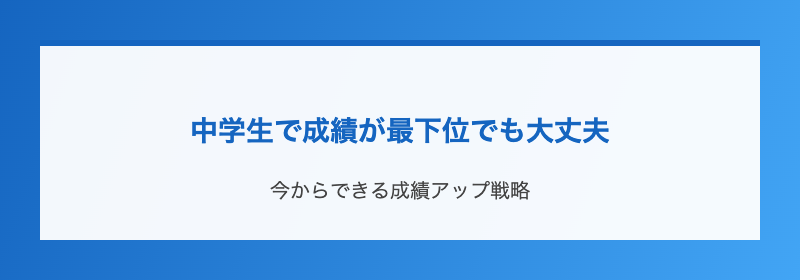 中学生で成績が最下位でも大丈夫
