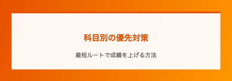 科目別の優先対策