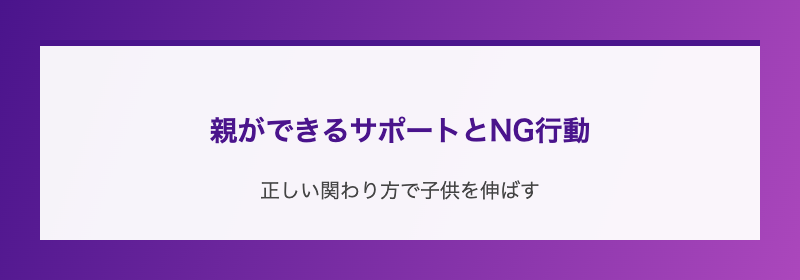 親ができるサポートとNG行動