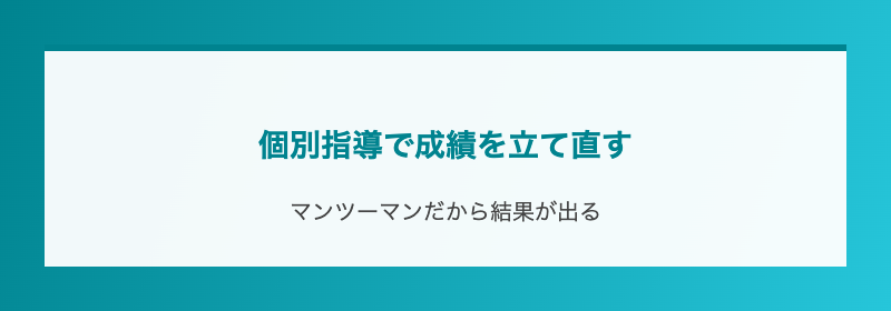 個別指導で成績を立て直す