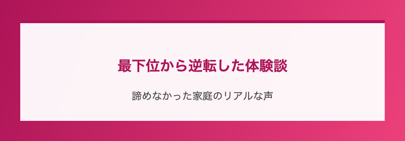 最下位から逆転した体験談