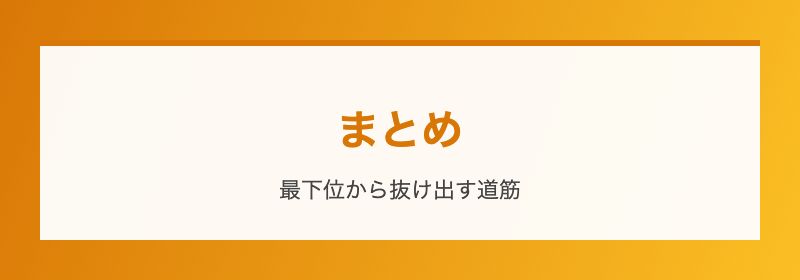 まとめ